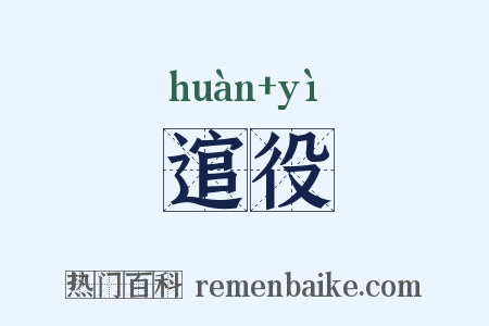 逭役是什么意思的图片